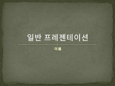 테마|일반 프레젠테이션 테마|일반 프레젠테이션